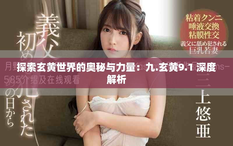 探索玄黄世界的奥秘与力量：九.玄黄9.1 深度解析