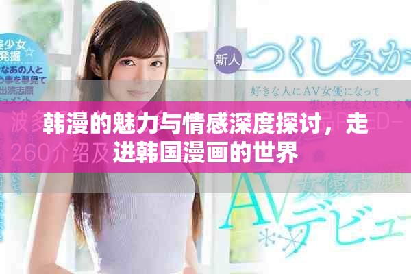 韩漫的魅力与情感深度探讨，走进韩国漫画的世界