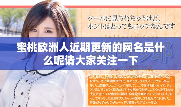 蜜桃欧洲人近期更新的网名是什么呢请大家关注一下