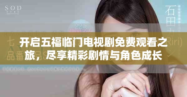 开启五福临门电视剧免费观看之旅，尽享精彩剧情与角色成长