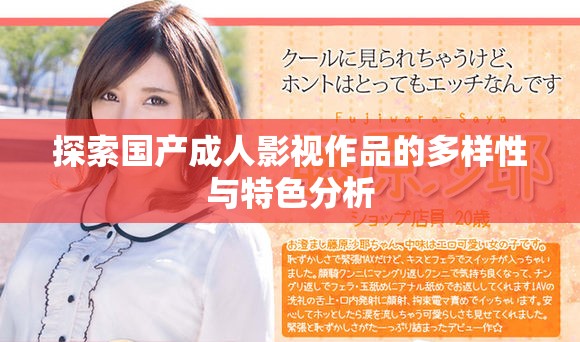 探索国产成人影视作品的多样性与特色分析