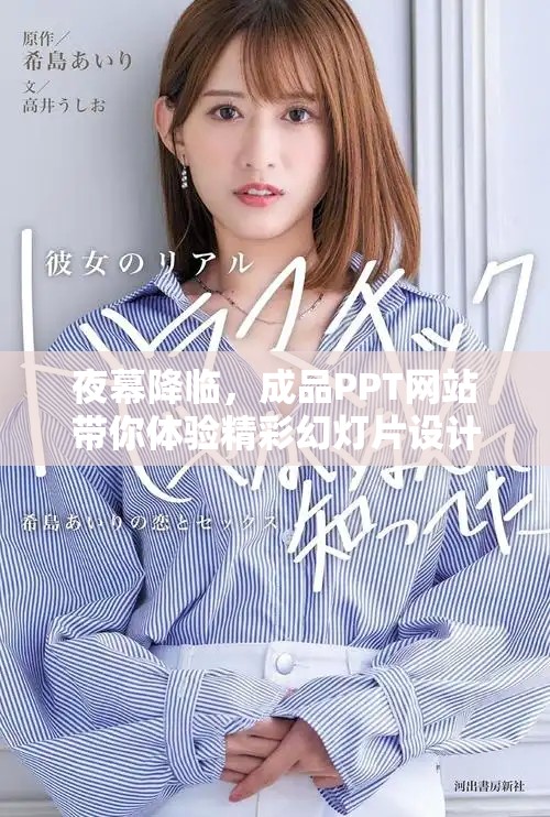 夜幕降临，成品PPT网站带你体验精彩幻灯片设计的魅力