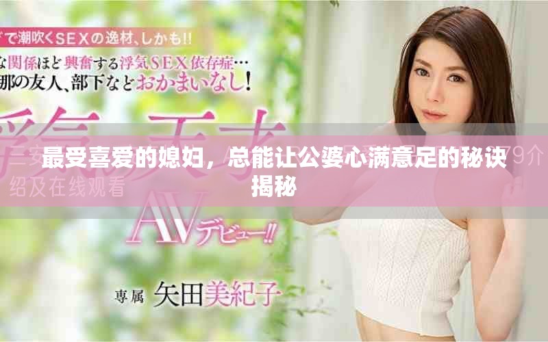 最受喜爱的媳妇，总能让公婆心满意足的秘诀揭秘