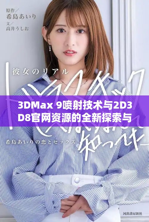 3DMax 9喷射技术与2D3D8官网资源的全新探索与应用