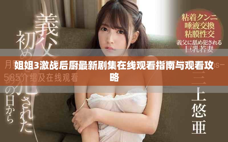 姐姐3激战后厨最新剧集在线观看指南与观看攻略