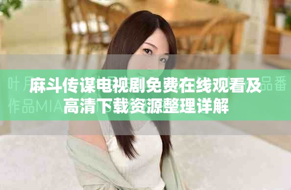 麻斗传谋电视剧免费在线观看及高清下载资源整理详解