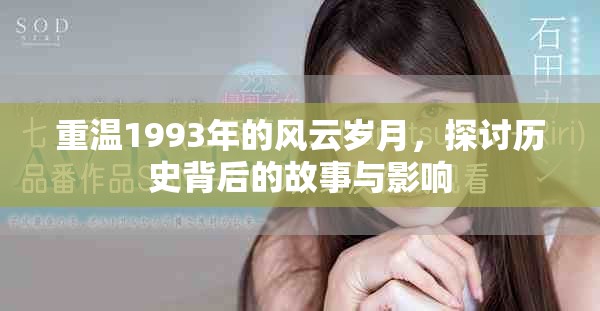 重温1993年的风云岁月，探讨历史背后的故事与影响