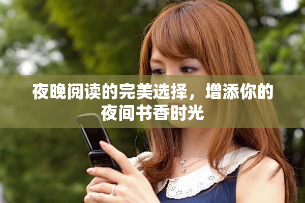 夜晚阅读的完美选择，增添你的夜间书香时光