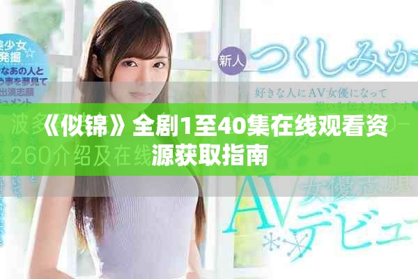 《似锦》全剧1至40集在线观看资源获取指南