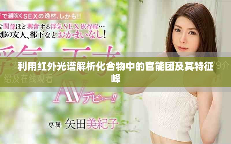 利用红外光谱解析化合物中的官能团及其特征峰