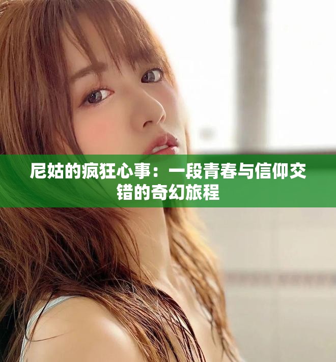 尼姑的疯狂心事：一段青春与信仰交错的奇幻旅程