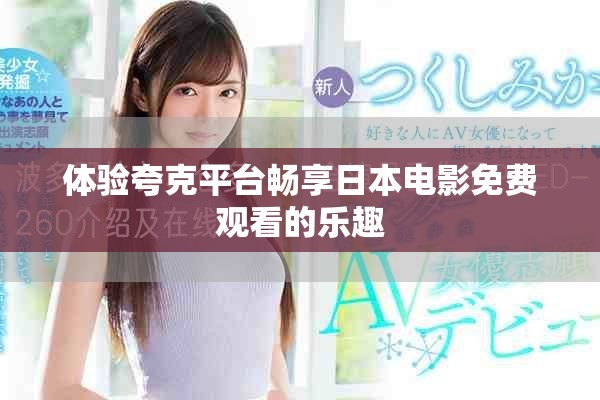 体验夸克平台畅享日本电影免费观看的乐趣