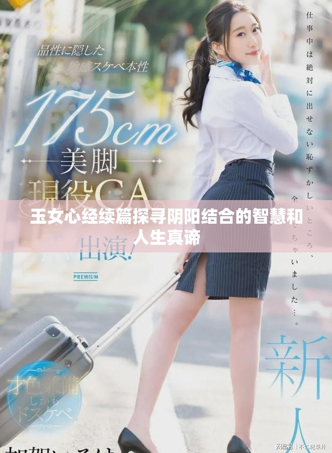 玉女心经续篇探寻阴阳结合的智慧和人生真谛