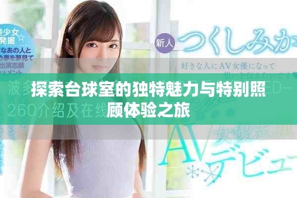 探索台球室的独特魅力与特别照顾体验之旅