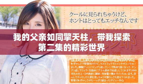 我的父亲如同擎天柱，带我探索第二集的精彩世界