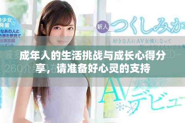 成年人的生活挑战与成长心得分享，请准备好心灵的支持