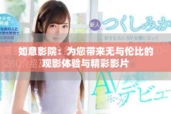 如意影院：为您带来无与伦比的观影体验与精彩影片