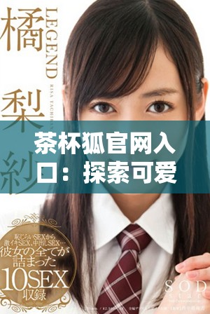 茶杯狐官网入口：探索可爱的茶杯狐世界及其魅力