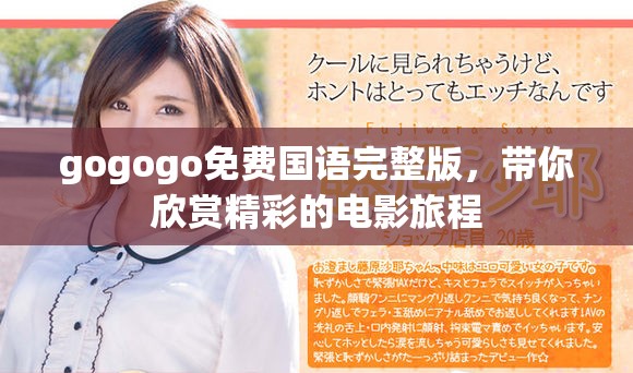 gogogo免费国语完整版，带你欣赏精彩的电影旅程