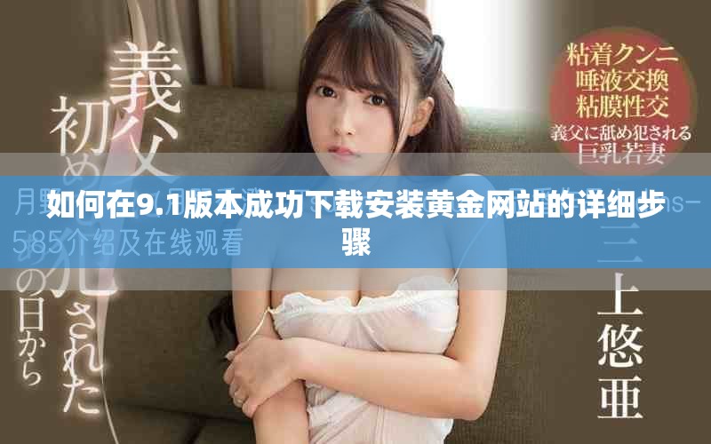 如何在9.1版本成功下载安装黄金网站的详细步骤