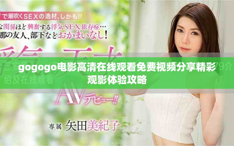 gogogo电影高清在线观看免费视频分享精彩观影体验攻略