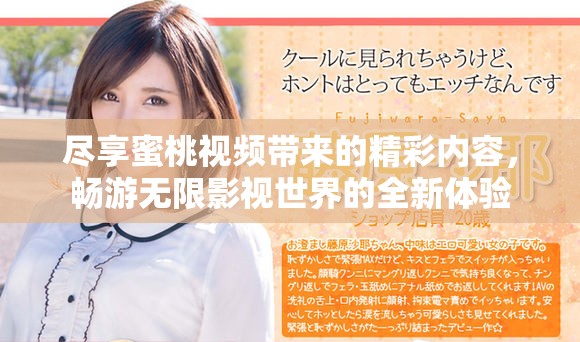 尽享蜜桃视频带来的精彩内容，畅游无限影视世界的全新体验