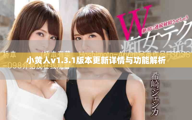 小黄人v1.3.1版本更新详情与功能解析