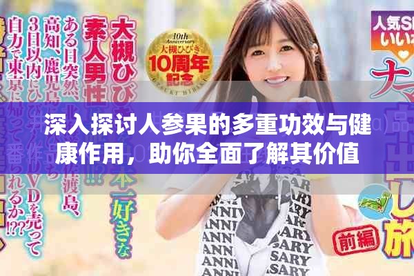 深入探讨人参果的多重功效与健康作用，助你全面了解其价值