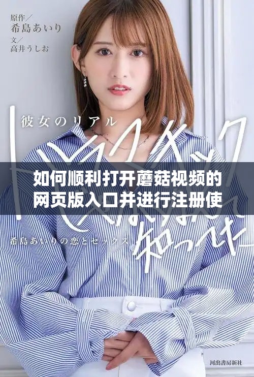 如何顺利打开蘑菇视频的网页版入口并进行注册使用
