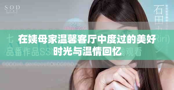 在姨母家温馨客厅中度过的美好时光与温情回忆