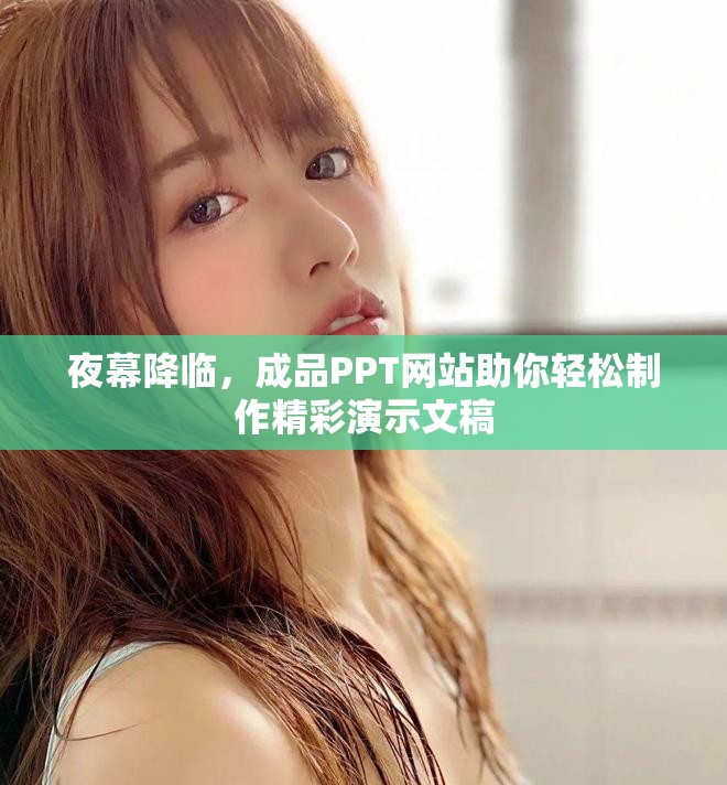 夜幕降临，成品PPT网站助你轻松制作精彩演示文稿