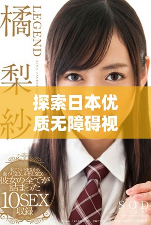 探索日本优质无障碍视频分享平台的魅力与特色