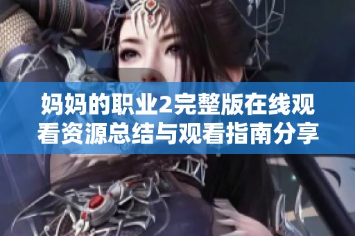 妈妈的职业2完整版在线观看资源总结与观看指南分享