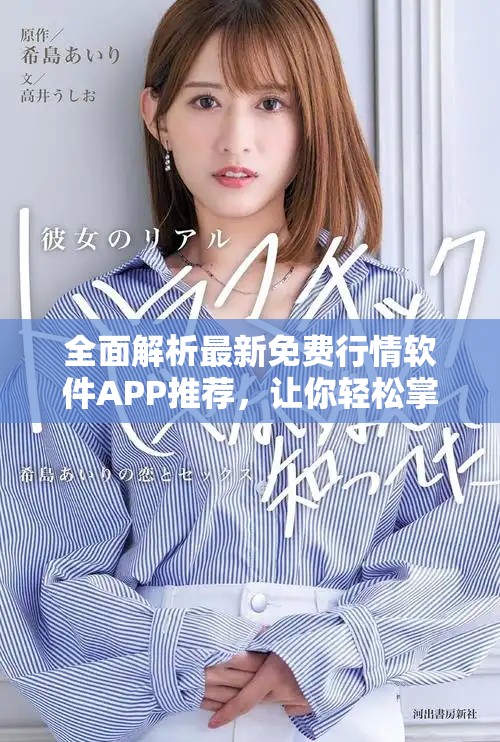 全面解析最新免费行情软件APP推荐，让你轻松掌握市场动态