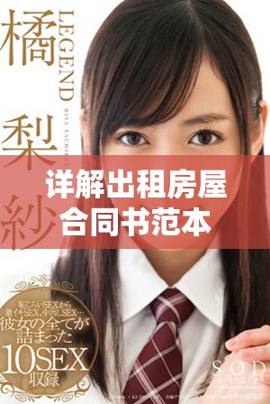 详解出租房屋合同书范本及注意事项，确保合法权益保障