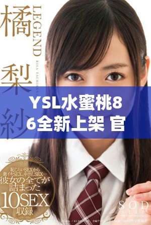YSL水蜜桃86全新上架 官方官网独家发布与热卖指南