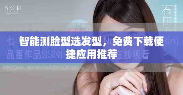 智能测脸型选发型，免费下载便捷应用推荐