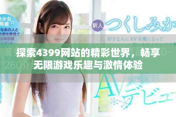 探索4399网站的精彩世界，畅享无限游戏乐趣与激情体验