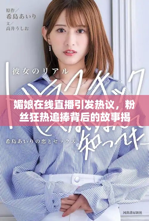 媚娘在线直播引发热议，粉丝狂热追捧背后的故事揭秘