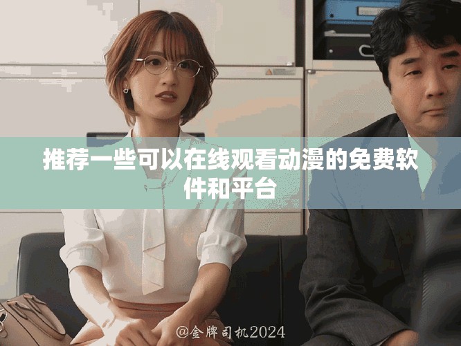 推荐一些可以在线观看动漫的免费软件和平台