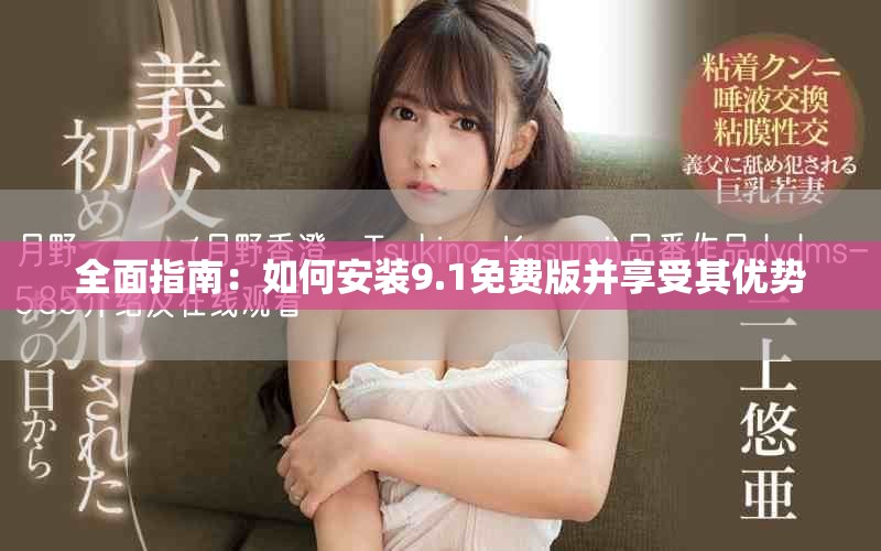 全面指南：如何安装9.1免费版并享受其优势