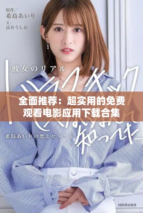 全面推荐：超实用的免费观看电影应用下载合集