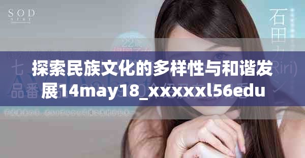 探索民族文化的多样性与和谐发展14may18_xxxxxl56edu