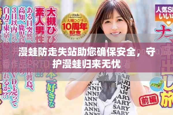 漫蛙防走失站助您确保安全，守护漫蛙归来无忧