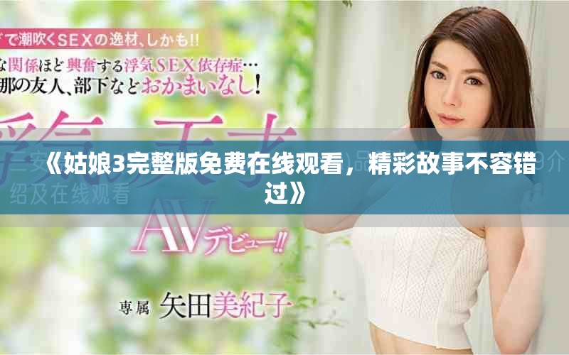 《姑娘3完整版免费在线观看，精彩故事不容错过》