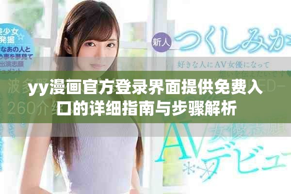 yy漫画官方登录界面提供免费入口的详细指南与步骤解析