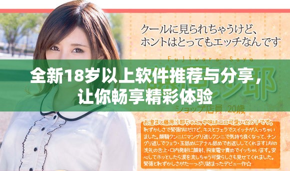 全新18岁以上软件推荐与分享，让你畅享精彩体验