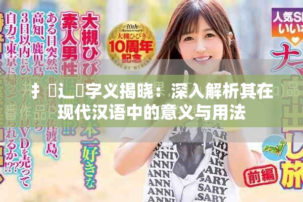扌喿辶畐字义揭晓：深入解析其在现代汉语中的意义与用法