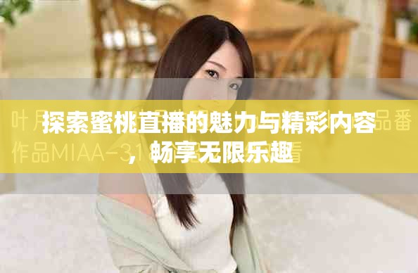 探索蜜桃直播的魅力与精彩内容，畅享无限乐趣