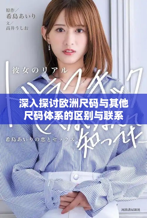 深入探讨欧洲尺码与其他尺码体系的区别与联系